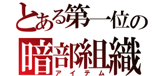 とある第一位の暗部組織（アイテム）