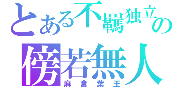 とある不羈独立の傍若無人（麻倉葉王）