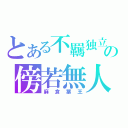 とある不羈独立の傍若無人（麻倉葉王）