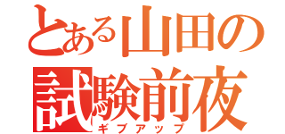 とある山田の試験前夜（ギブアップ）