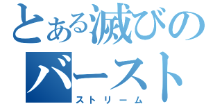 とある滅びのバースト（ストリーム）