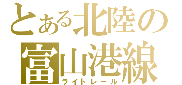 とある北陸の富山港線（ライトレール）