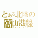 とある北陸の富山港線（ライトレール）