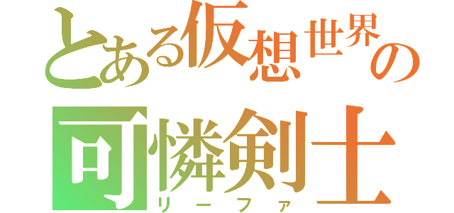 とある仮想世界の可憐剣士（リーファ）