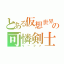 とある仮想世界の可憐剣士（リーファ）