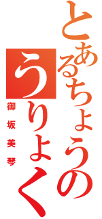 とあるちょうのうりょくしゃ（御坂美琴）