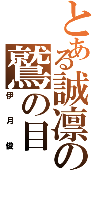 とある誠凛の鷲の目（伊月俊）