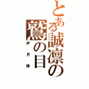 とある誠凛の鷲の目（伊月俊）