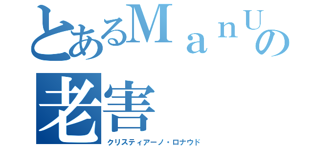 とあるＭａｎＵの老害（クリスティアーノ・ロナウド）