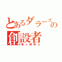 とあるダラーズの創設者（竜ヶ峰帝人）