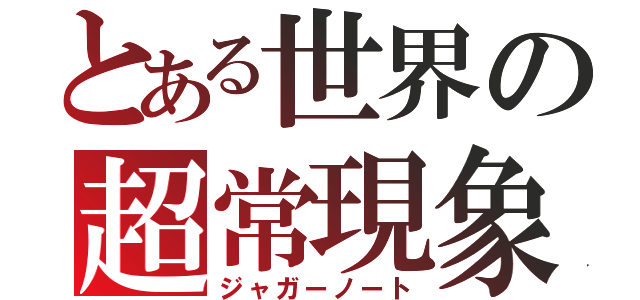 とある世界の超常現象（ジャガーノート）