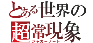 とある世界の超常現象（ジャガーノート）