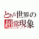 とある世界の超常現象（ジャガーノート）