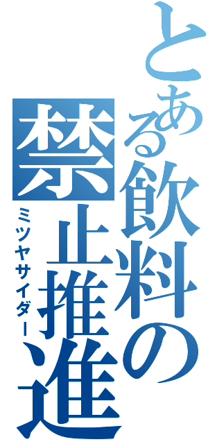 とある飲料の禁止推進（ミツヤサイダー）