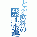 とある飲料の禁止推進（ミツヤサイダー）