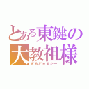 とある東鍵の大教祖様（ぎるどますたー）