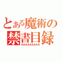 とある魔術の禁書目録（あああああああああ）