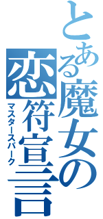 とある魔女の恋符宣言（マスタースパーク）