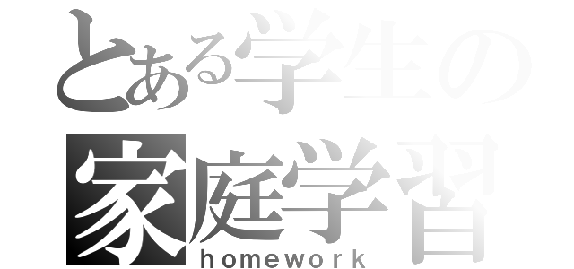 とある学生の家庭学習（ｈｏｍｅｗｏｒｋ）