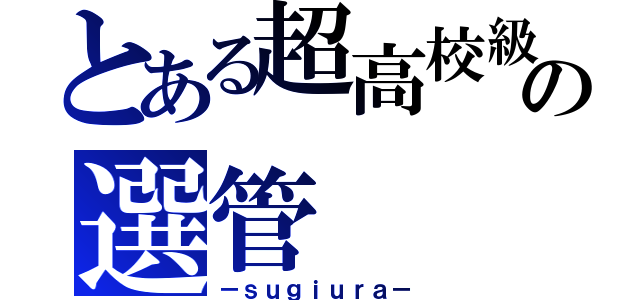 とある超高校級の選管（－ｓｕｇｉｕｒａ－）