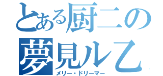 とある厨二の夢見ル乙女（メリー・ドリーマー）