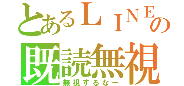 とあるＬＩＮＥの既読無視（無視するなー）