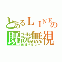 とあるＬＩＮＥの既読無視（無視するなー）