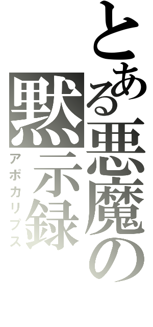 とある悪魔の黙示録（アポカリプス）