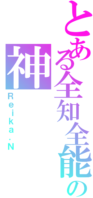 とある全知全能の神（Ｒｅｉｋａ．Ｎ）