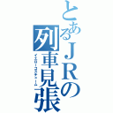 とあるＪＲの列車見張（イエローコスチューム）