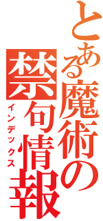 とある魔術の禁句情報（インデックス）