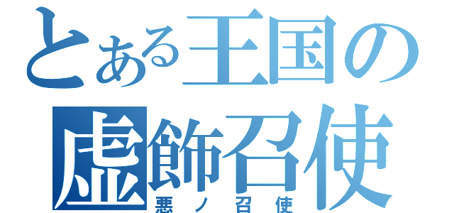 とある王国の虚飾召使（悪ノ召使）