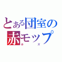 とある団室の赤モップ（ホズ）