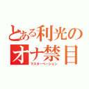 とある利光のオナ禁目録（マスターベーション）