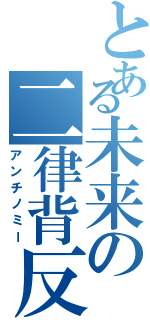 とある未来の二律背反（アンチノミー）