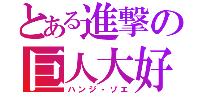 とある進撃の巨人大好（ハンジ・ゾエ）