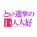 とある進撃の巨人大好（ハンジ・ゾエ）