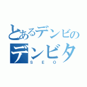 とあるデンビのデンビタロウ（ＳＥＯ）