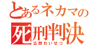 とあるネカマの死刑判決（公然わいせつ）