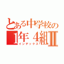 とある中学校の１年４組Ⅱ（インデックス）