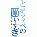 とあるラノベの買いすぎ（本田亮平）