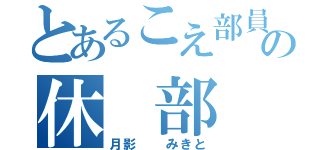 とあるこえ部員の休　部（月影　　みきと）