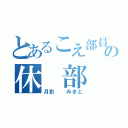 とあるこえ部員の休　部（月影　　みきと）