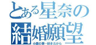 とある星奈の結婚願望（小鷹の事…好きだから）