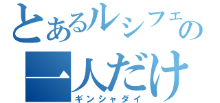 とあるルシフェルの一人だけ（ギンシャダイ）