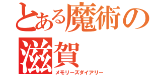 とある魔術の滋賀（メモリーズダイアリー）