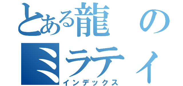 とある龍のミラティブ配信（インデックス）