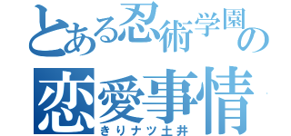 とある忍術学園の恋愛事情（きりナツ土井）