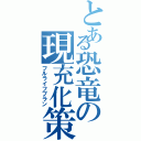 とある恐竜の現充化策（フルライフプラン）