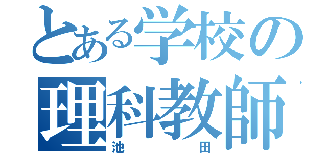 とある学校の理科教師（池田）